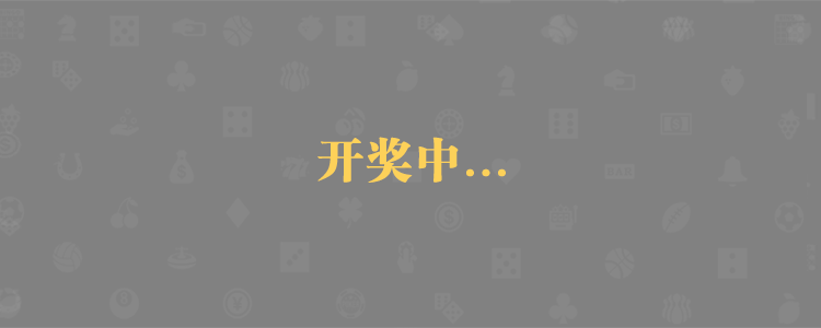 jnd，加拿大，加拿大28，pc28，开奖，预测，咪牌，结果，走势，数据，大神预测